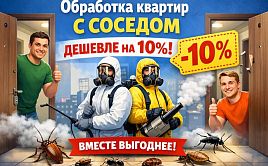 Скидка за соседа!
