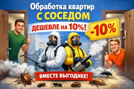 Скидка за соседа!