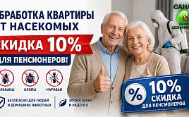Скидка 10% пенсионерам!