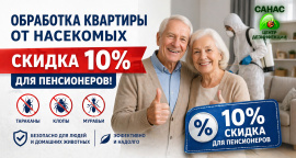 Скидка 10% пенсионерам!
